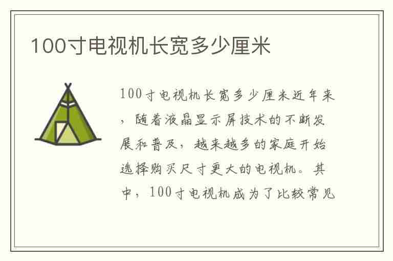 100寸电视机长宽多少厘米(80寸电视机长宽多少厘米)